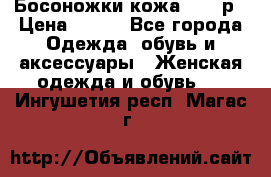 Босоножки кожа 35-36р › Цена ­ 500 - Все города Одежда, обувь и аксессуары » Женская одежда и обувь   . Ингушетия респ.,Магас г.